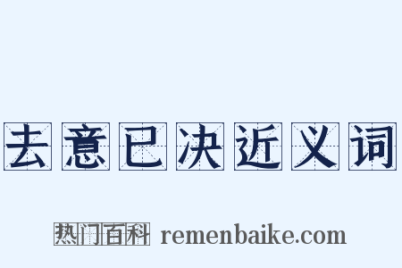 去意已决近义词是什么意思的图片